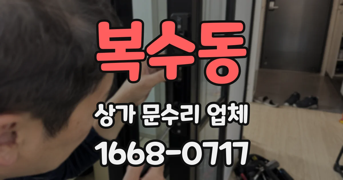 복수동 상가 문수리 업체
