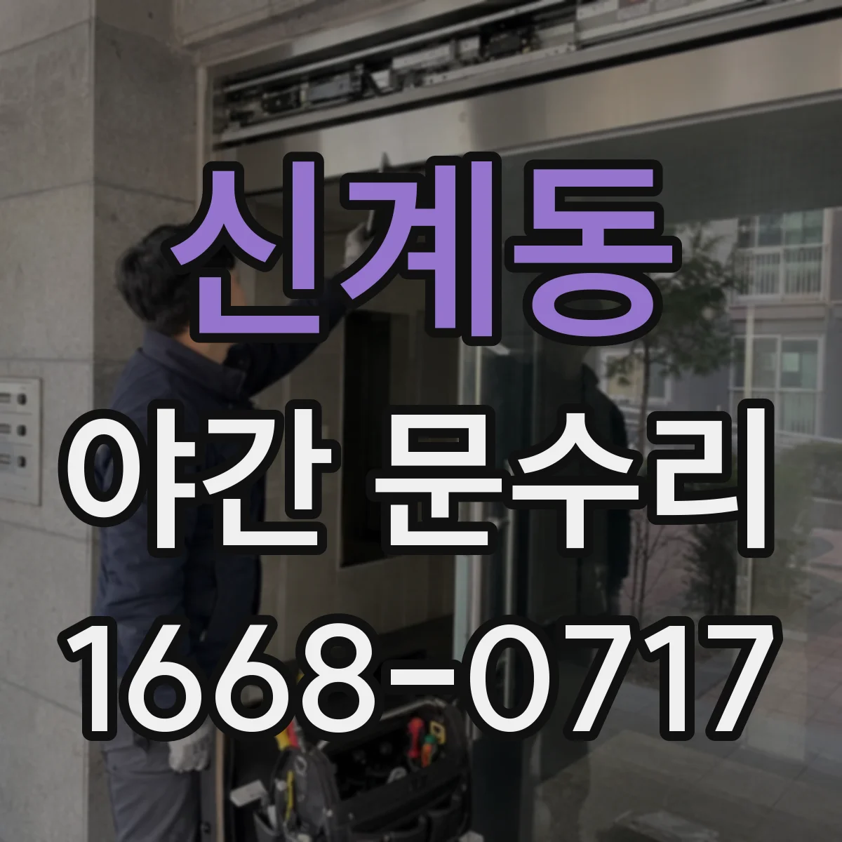 신계동 야간 문수리