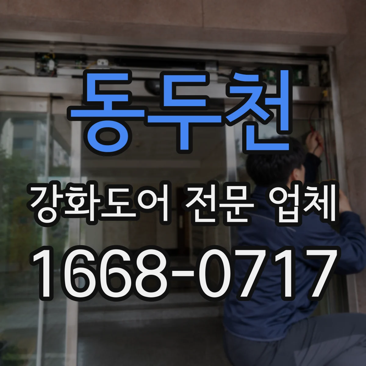 동두천 강화도어 전문 업체