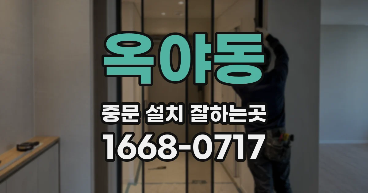 옥야동 중문 설치 잘하는곳