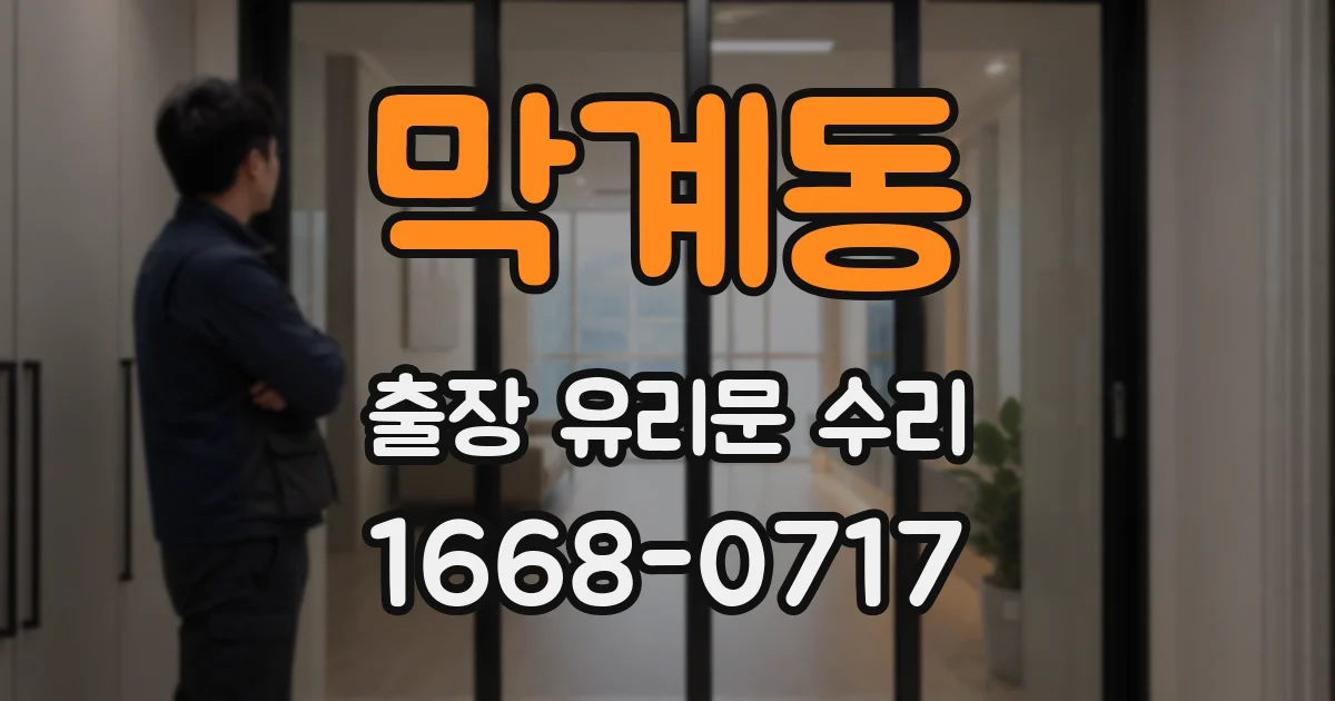 막계동 출장 유리문 수리