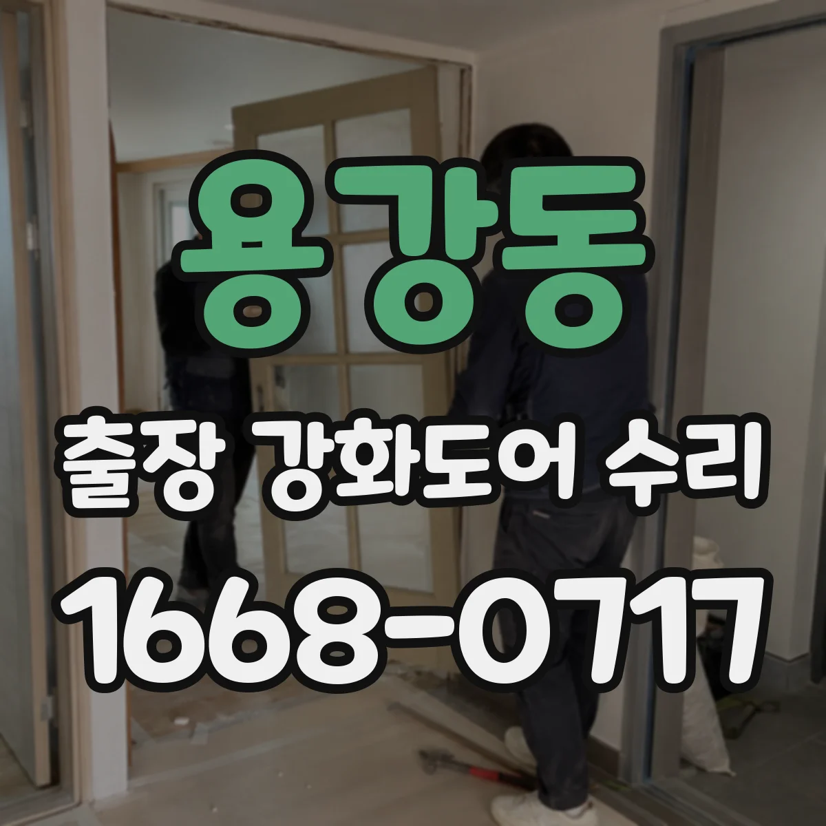 용강동 출장 강화도어 수리