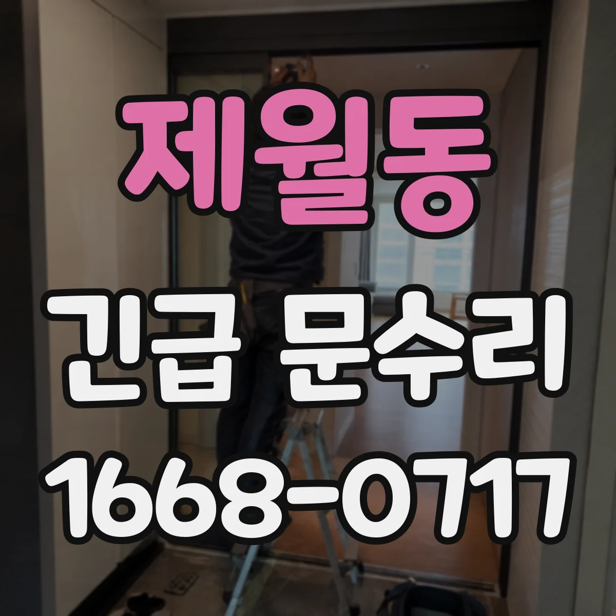 제월동 긴급 문수리