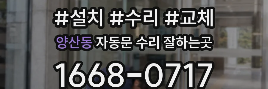 양산동 자동문 수리 잘하는곳