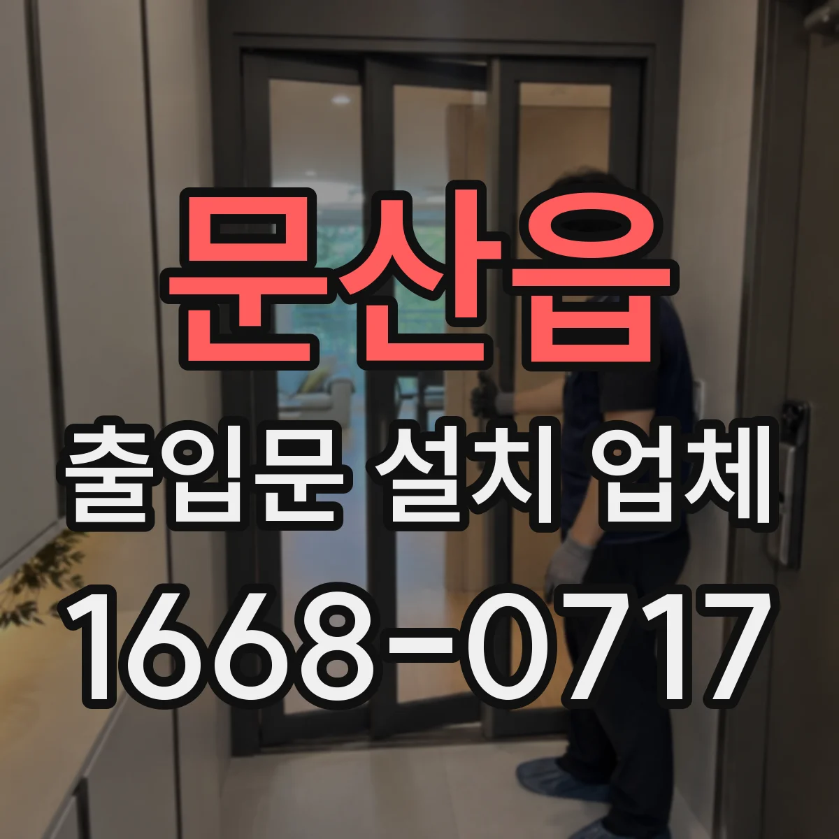 문산읍 출입문 설치 업체