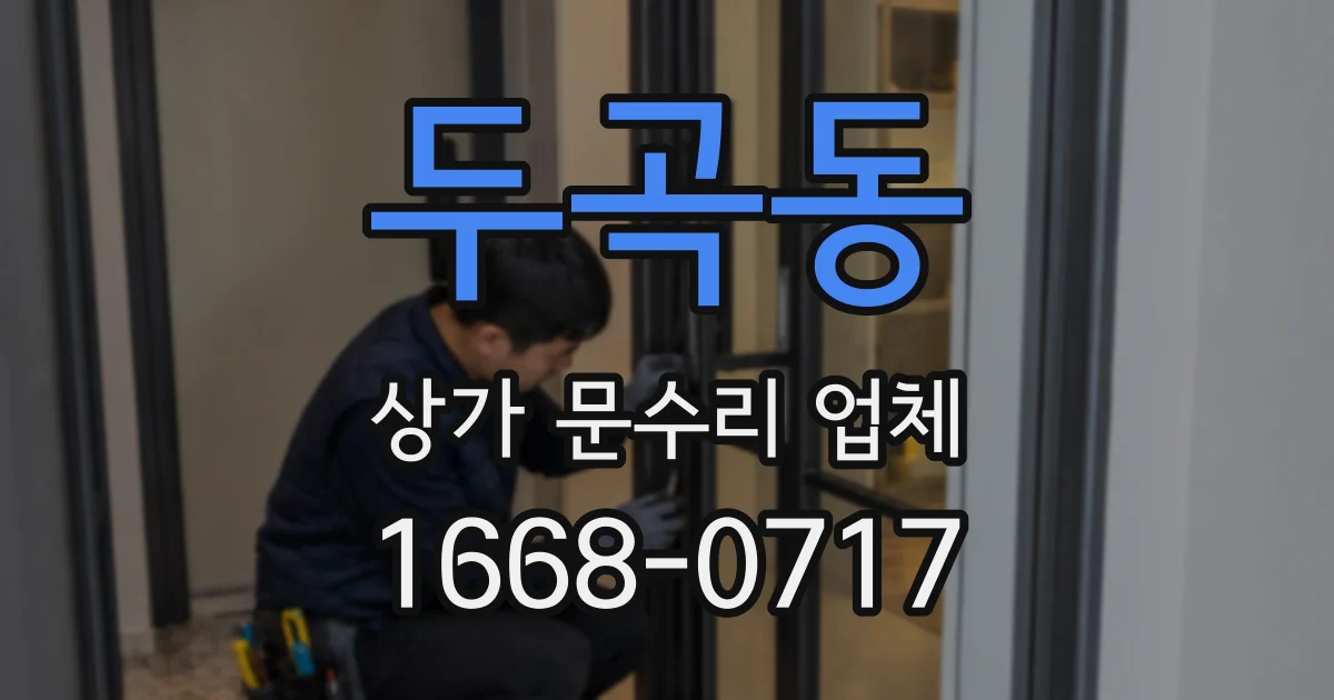 두곡동 상가 문수리 업체