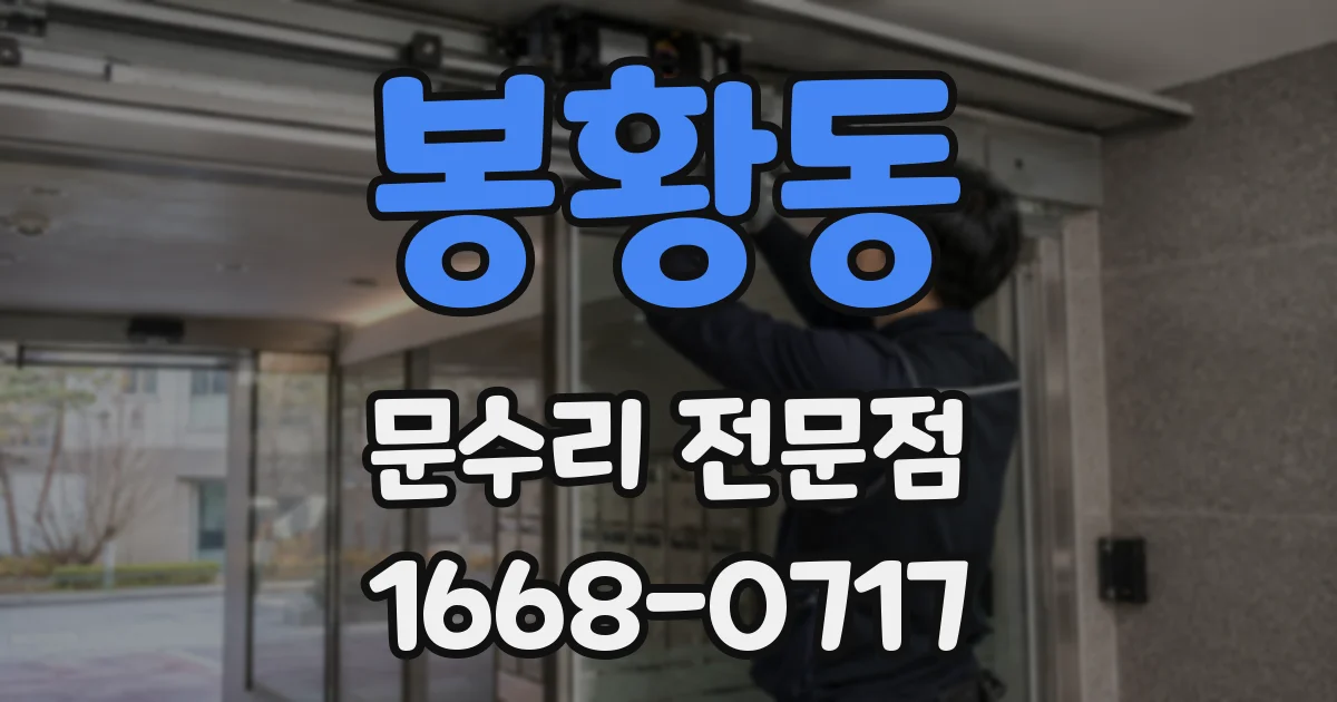 봉황동 문수리 전문점
