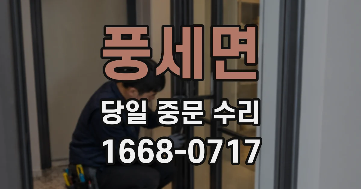 풍세면 당일 중문 수리