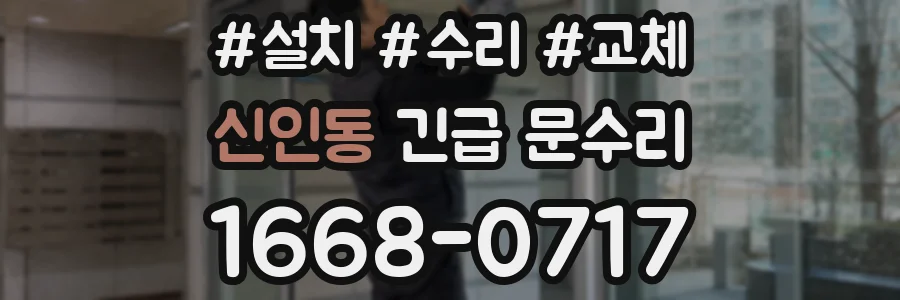 신인동 긴급 문수리