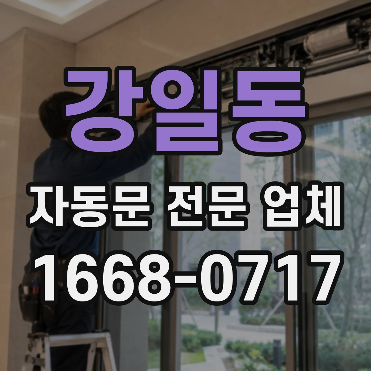 강일동 자동문 전문 업체