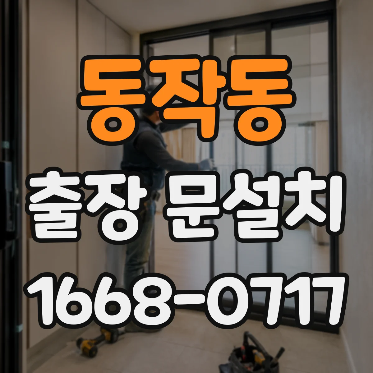 동작동 출장 문설치