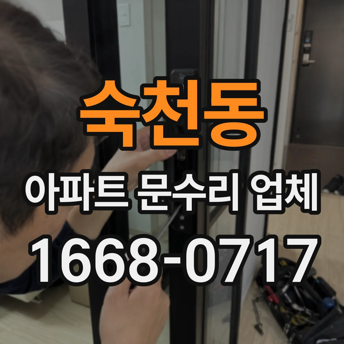 숙천동 아파트 문수리 업체