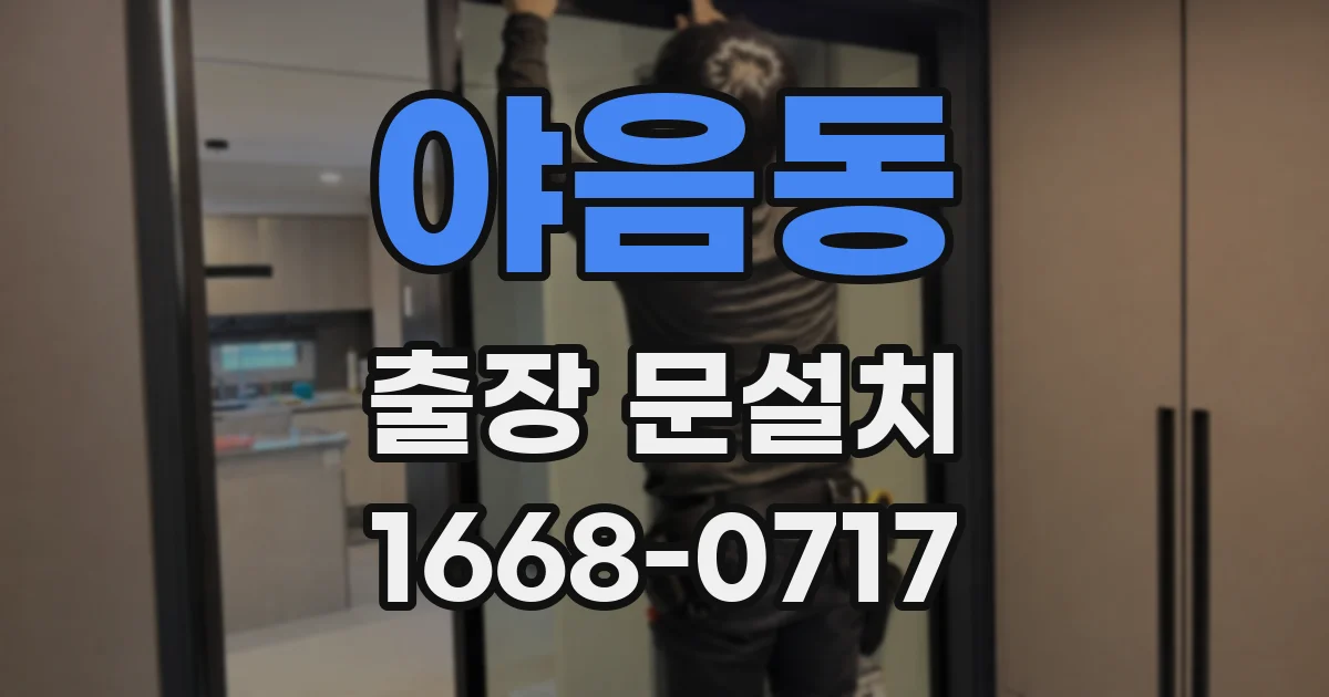 야음동 출장 문설치