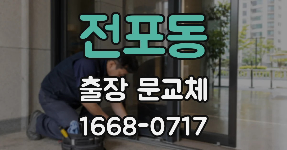 전포동 출장 문교체