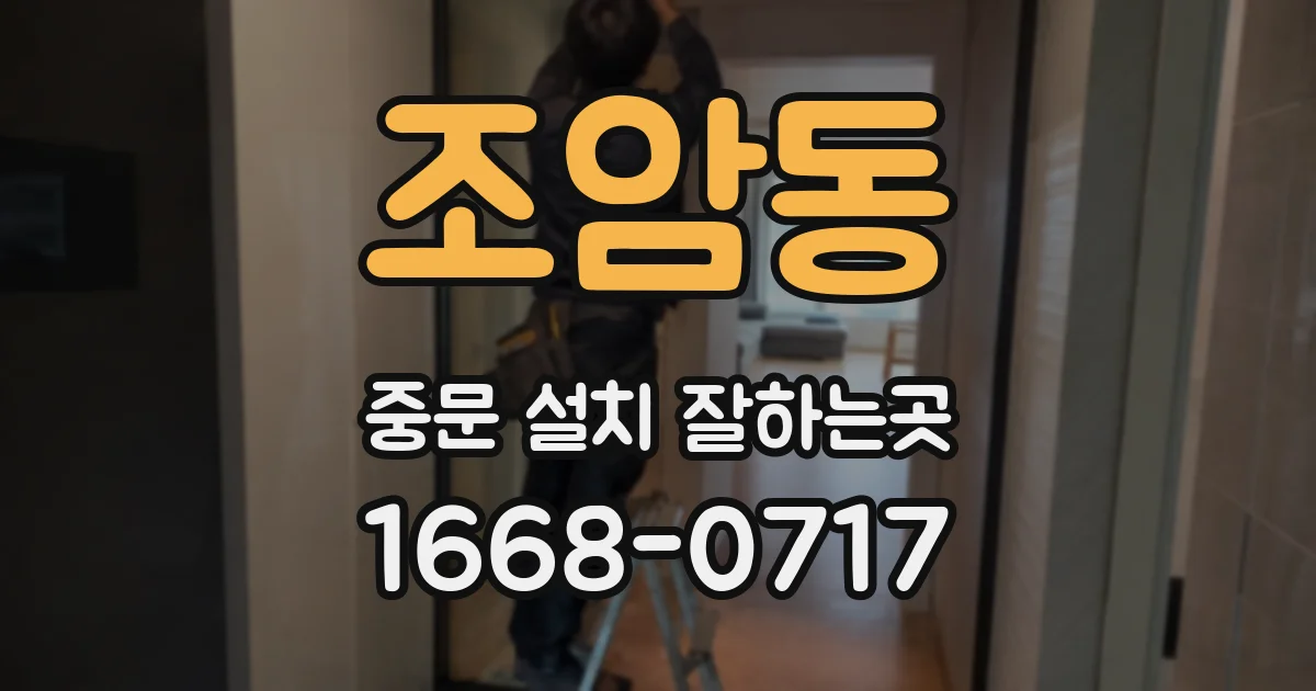 조암동 중문 설치 잘하는곳