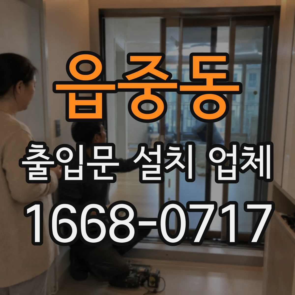 읍중동 출입문 설치 업체
