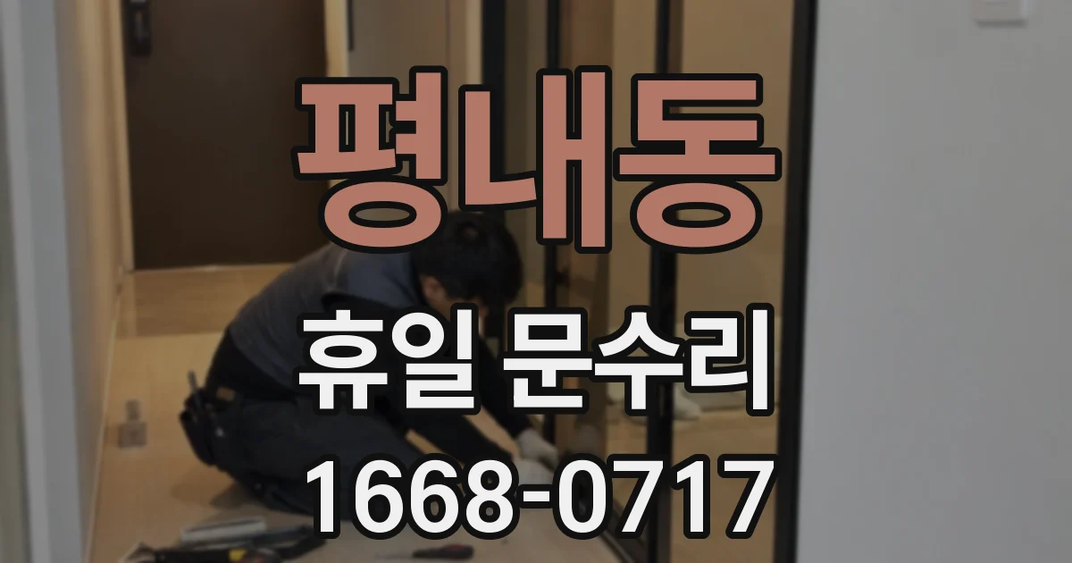 평내동 휴일 문수리