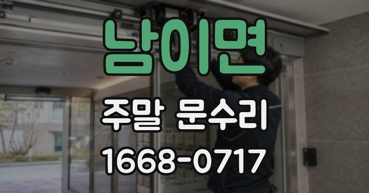 남이면 주말 문수리