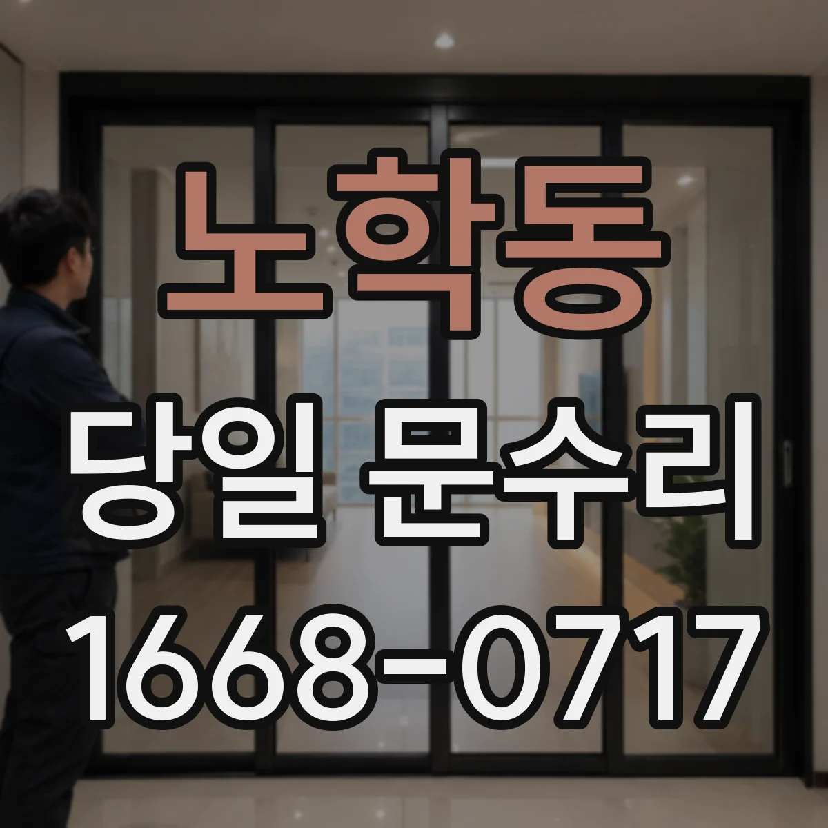 노학동 당일 문수리