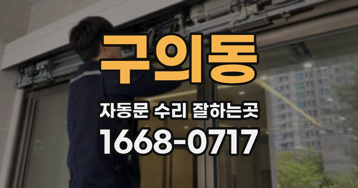 구의동 자동문 수리 잘하는곳