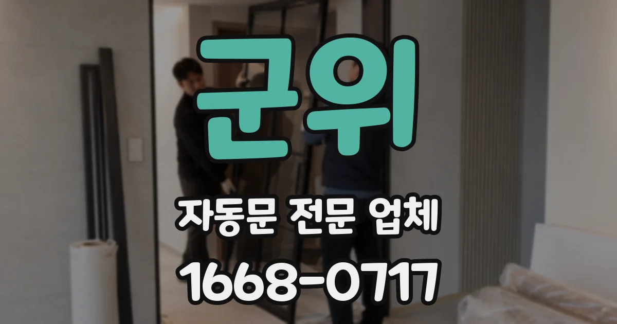 군위 자동문 전문 업체