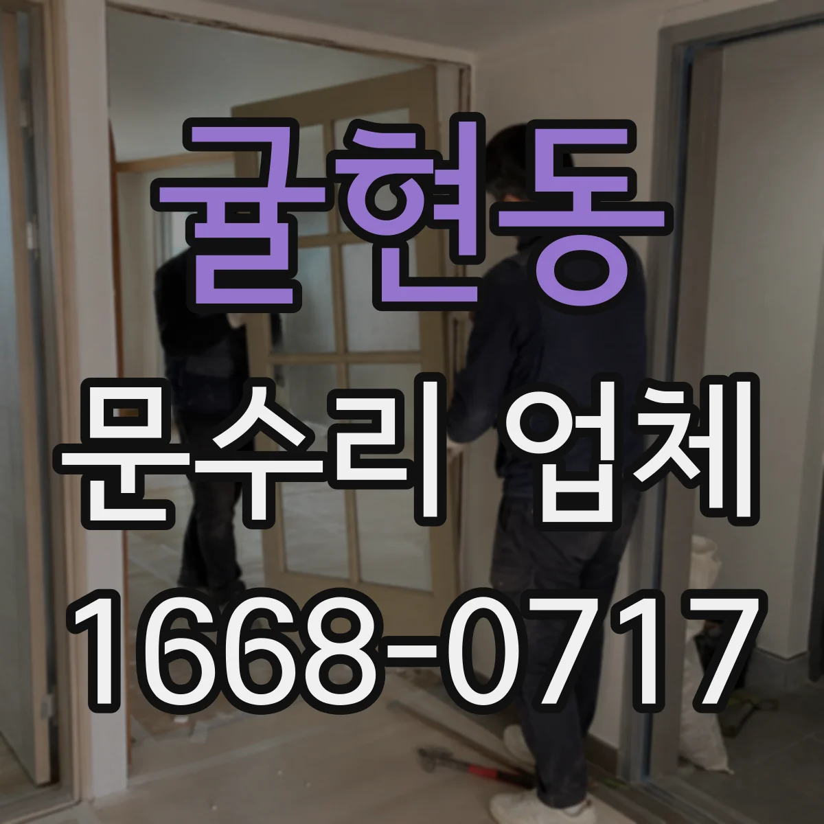 귤현동 문수리 업체