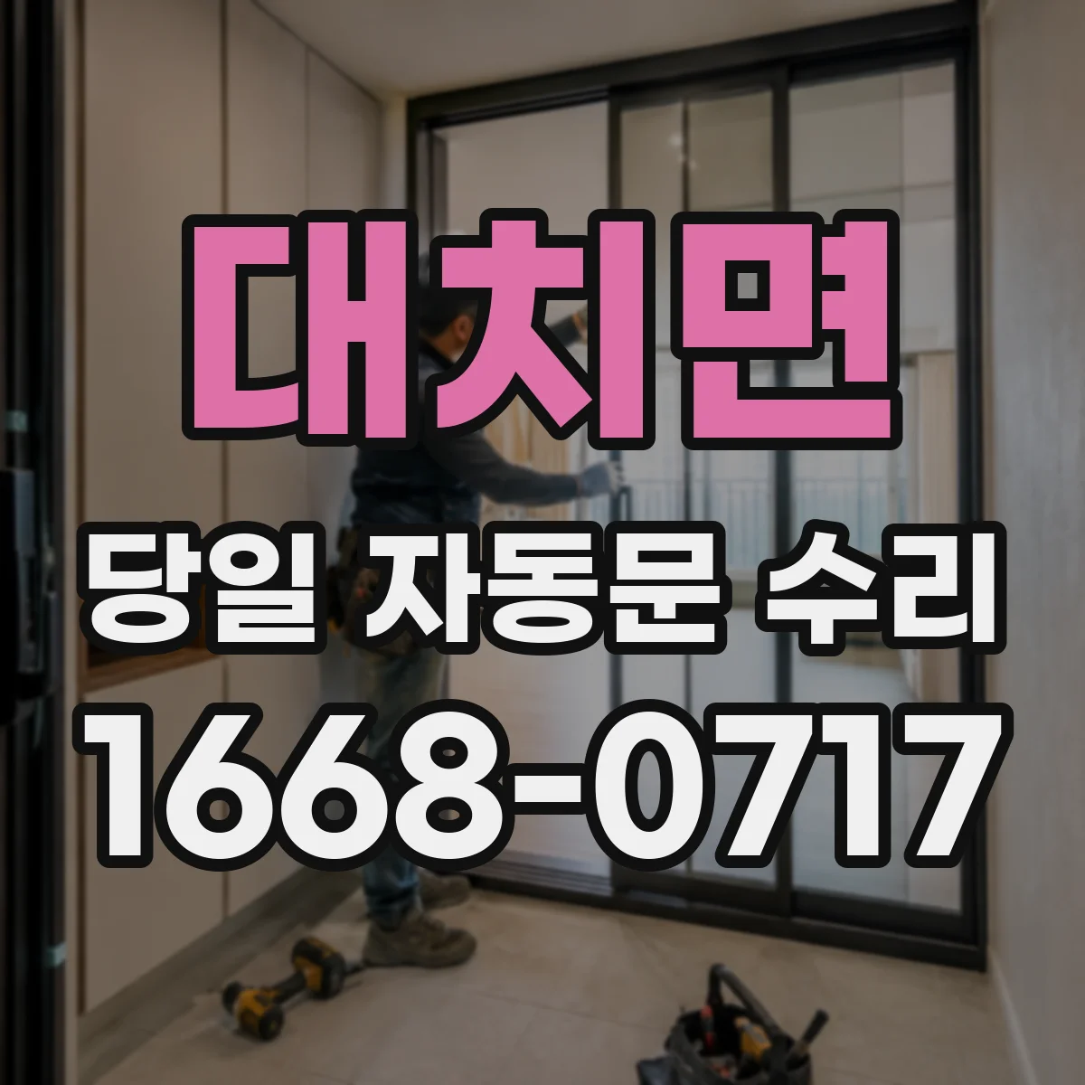대치면 당일 자동문 수리