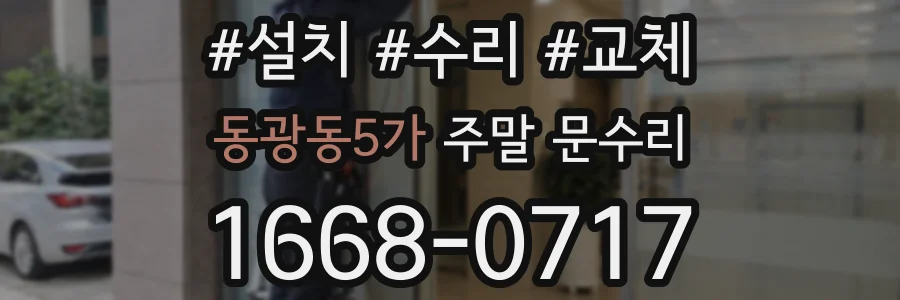 동광동5가 주말 문수리