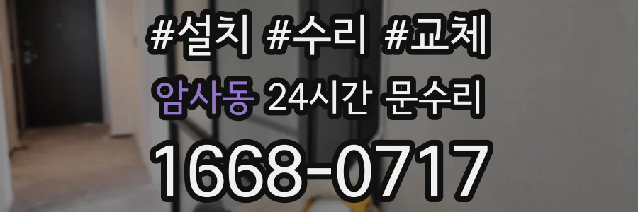 암사동 24시간 문수리