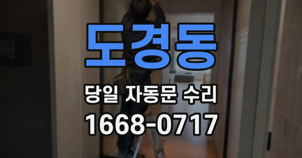 도경동 당일 자동문 수리