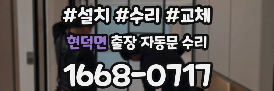 현덕면 출장 자동문 수리