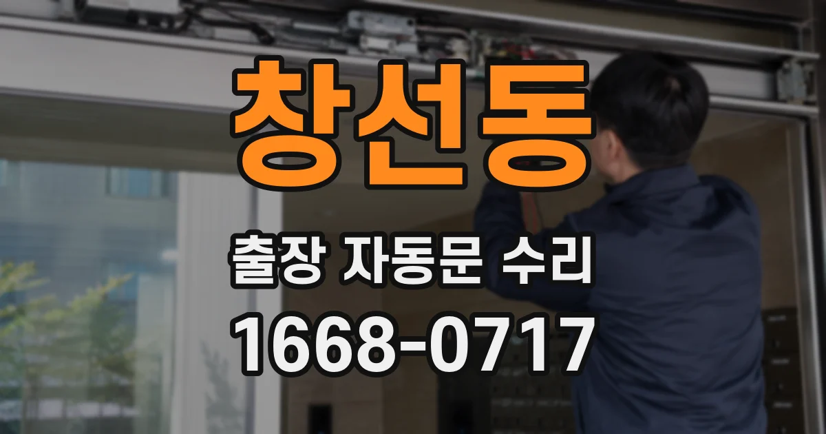 창선동 출장 자동문 수리