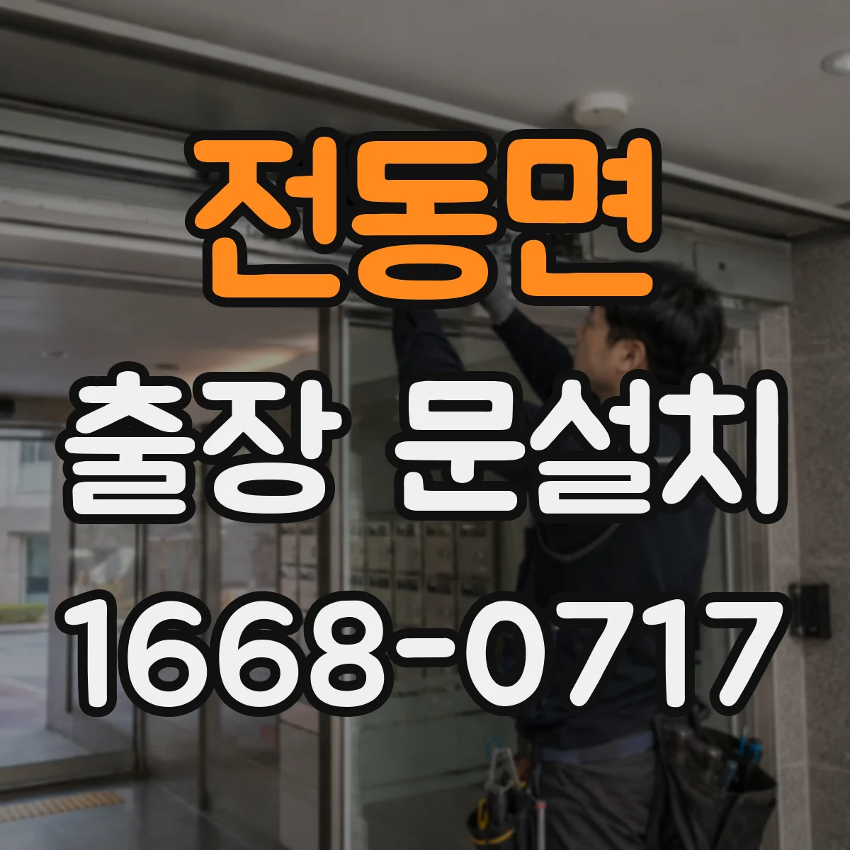 전동면 출장 문설치