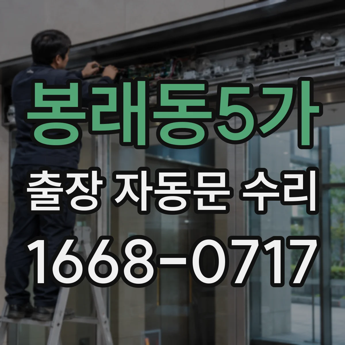 봉래동5가 출장 자동문 수리