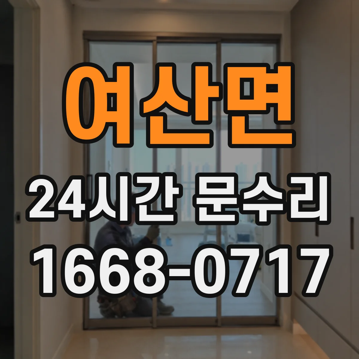여산면 24시간 문수리 문이 쳐질 때 경첩 보강 및 수리