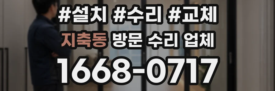 지축동 방문 수리 업체