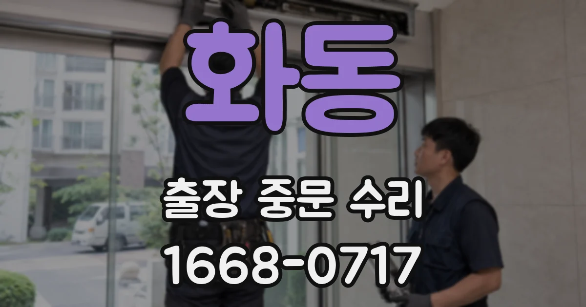 화동 출장 중문 수리