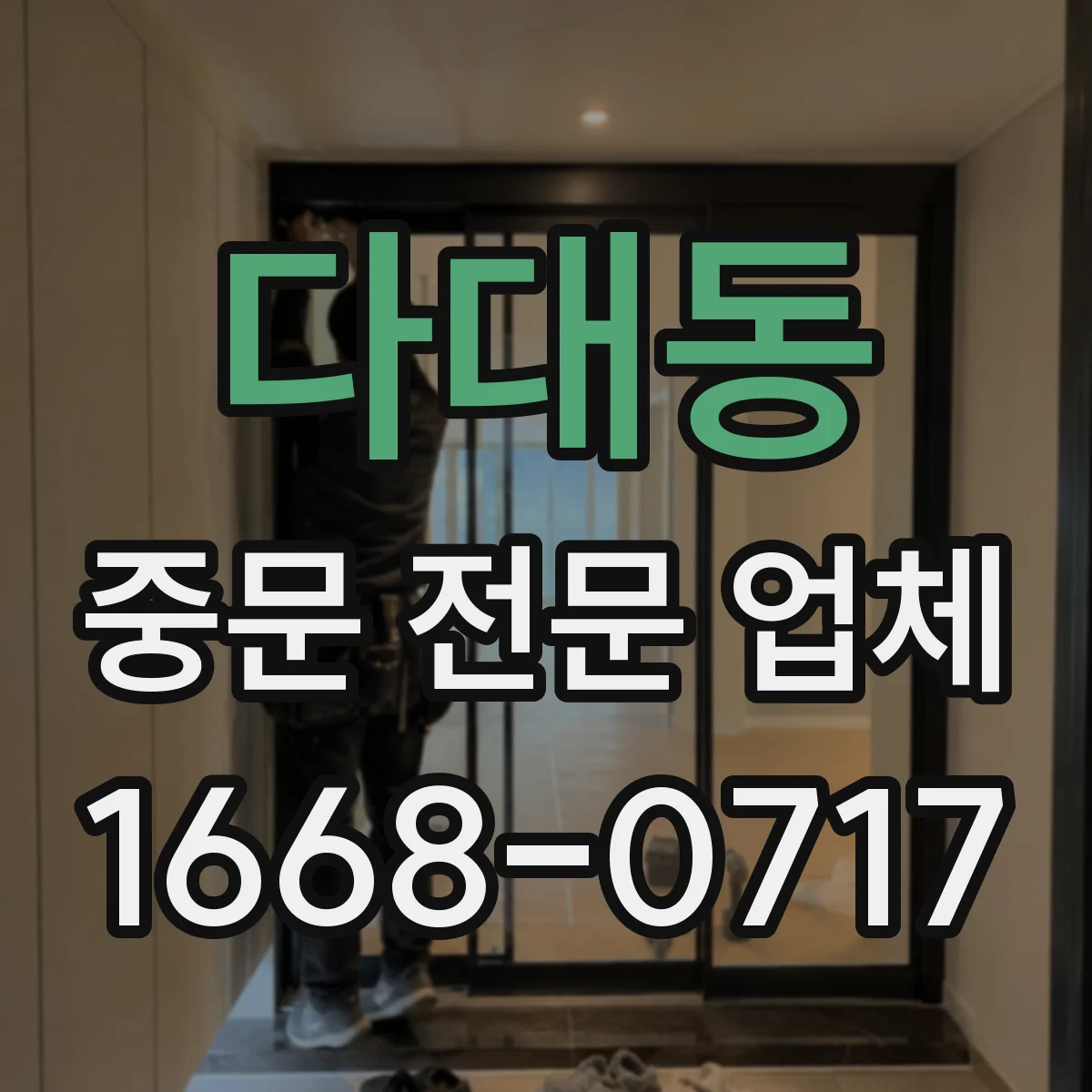 다대동 중문 전문 업체