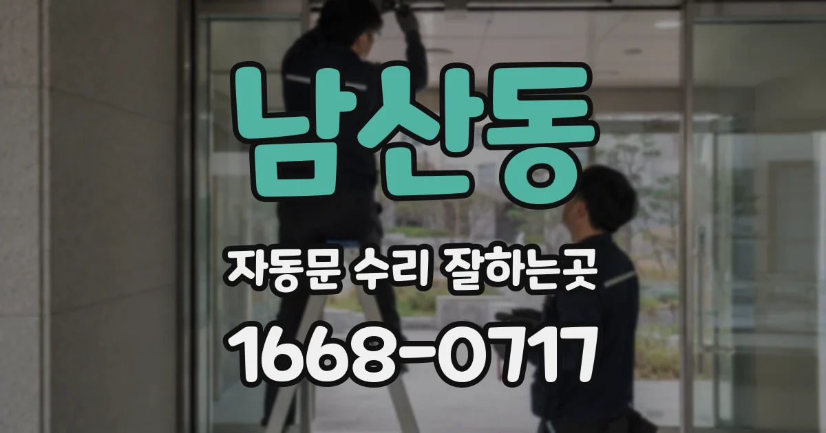남산동 자동문 수리 잘하는곳