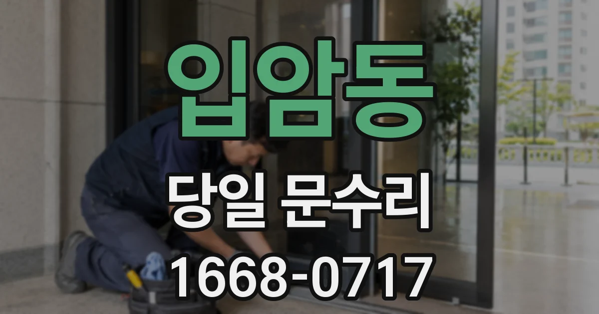 입암동 당일 문수리