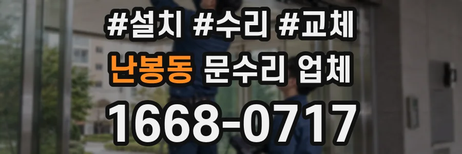 난봉동 문수리 업체