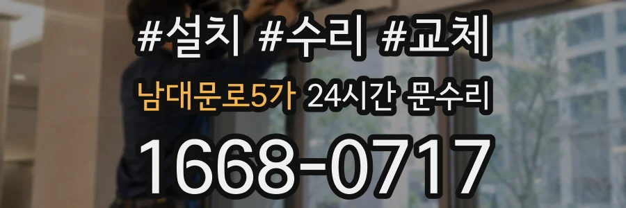 남대문로5가 24시간 문수리