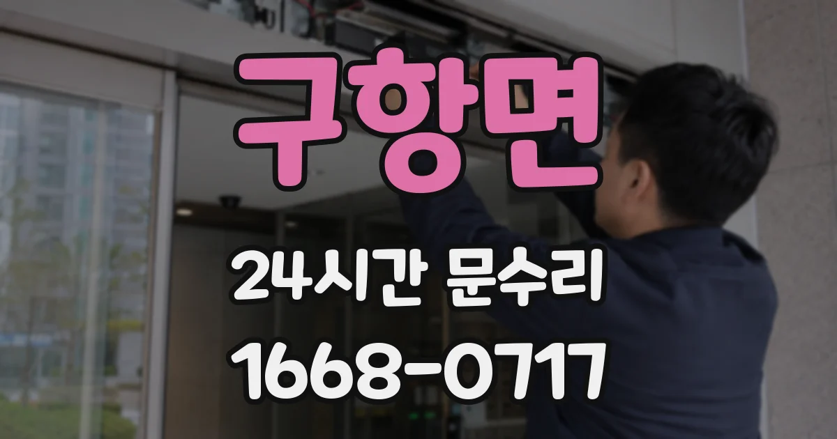 구항면 24시간 문수리
