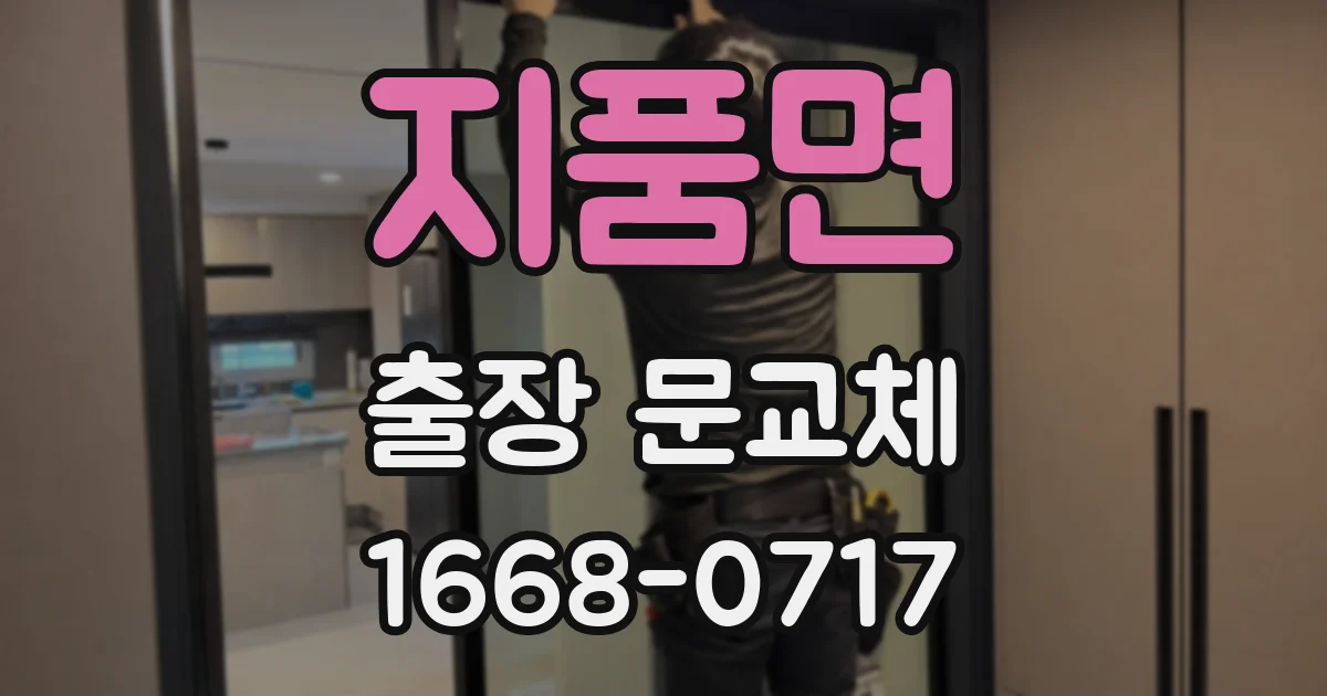 지품면 출장 문교체