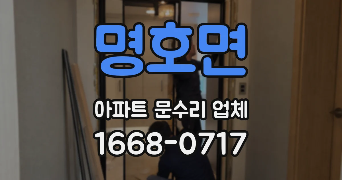 명호면 아파트 문수리 업체