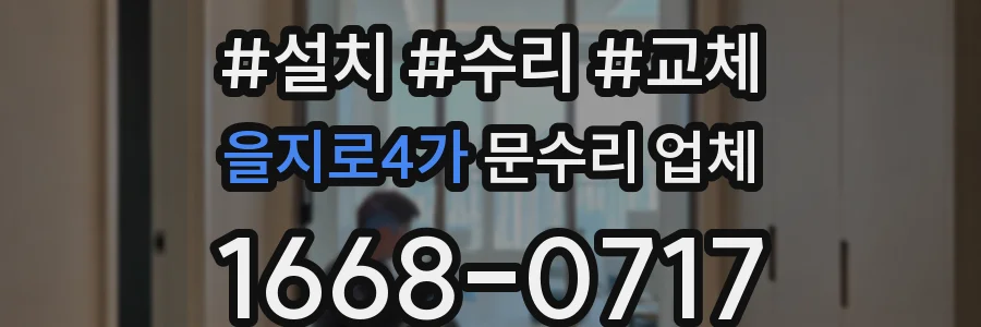 을지로4가 문수리 업체
