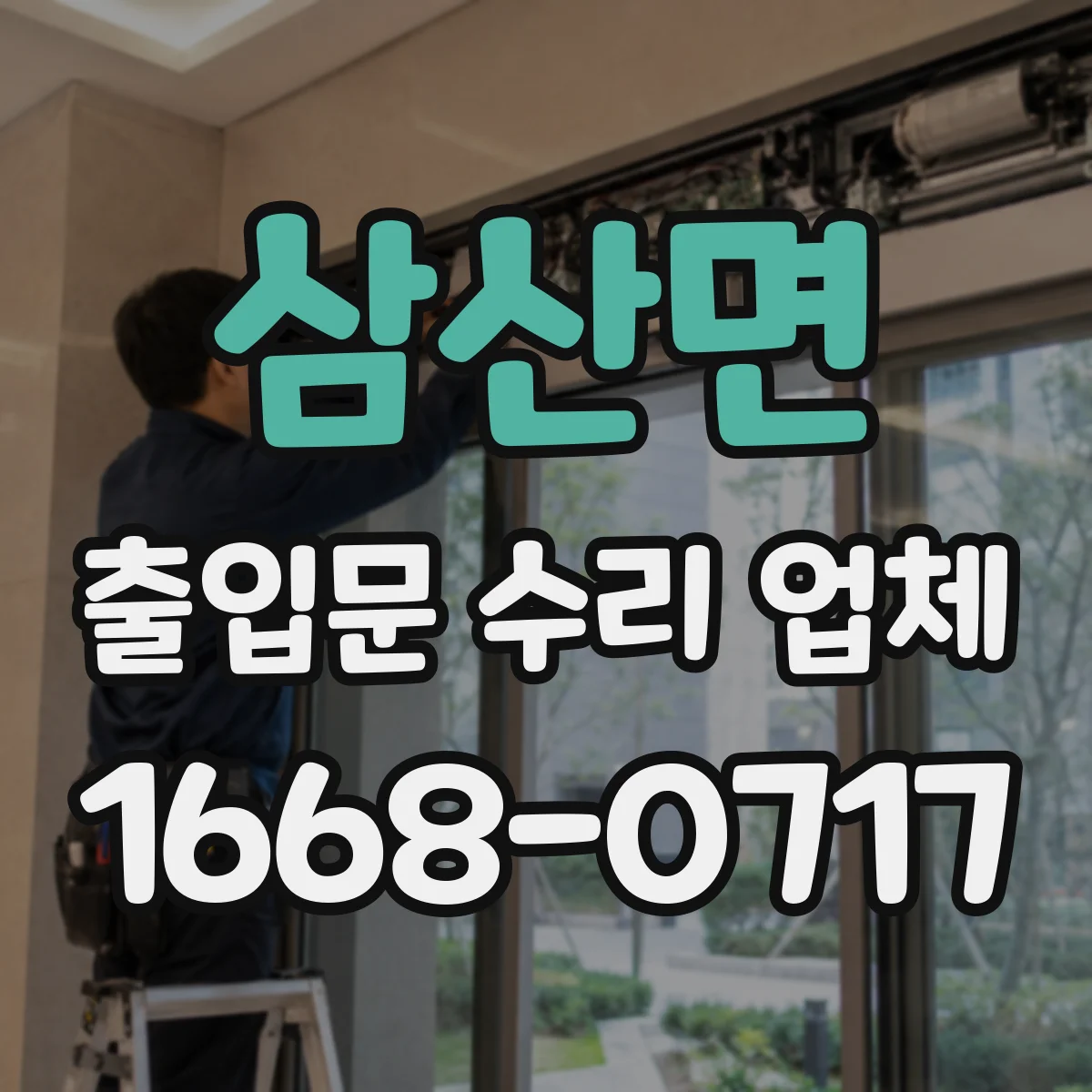 삼산면 출입문 수리 업체
