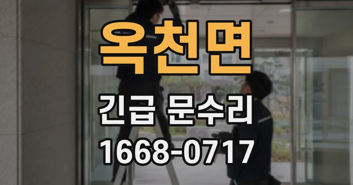 옥천면 긴급 문수리