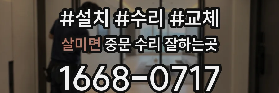 살미면 중문 수리 잘하는곳