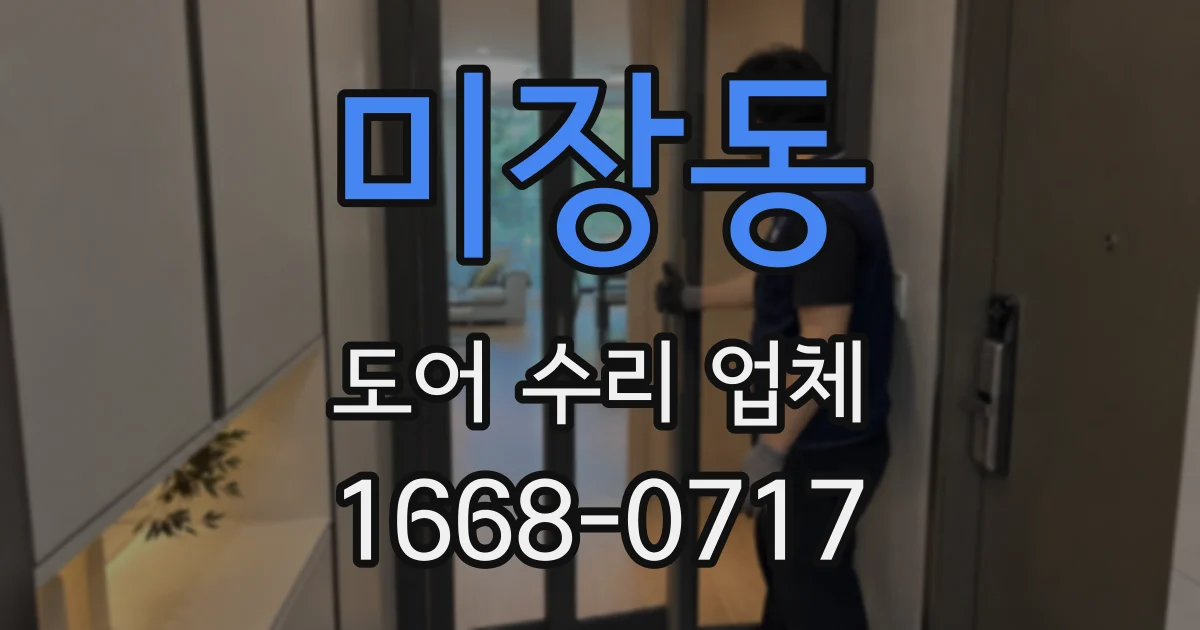 미장동 도어 수리 업체